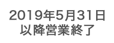 2019N531ȍ~cƏI